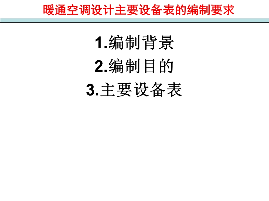 暖通空调设计主要设备表的编制要求.ppt_第1页