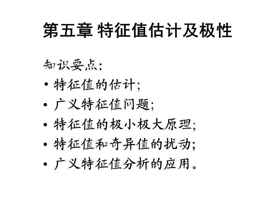 特征值估计与表示.ppt_第1页