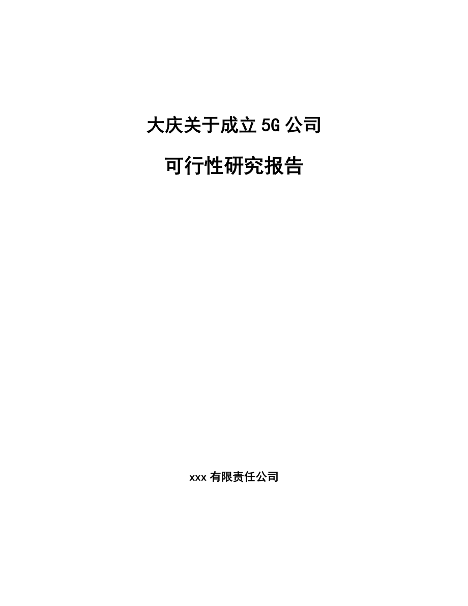 大庆关于成立5G公司可行性研究报告.docx_第1页