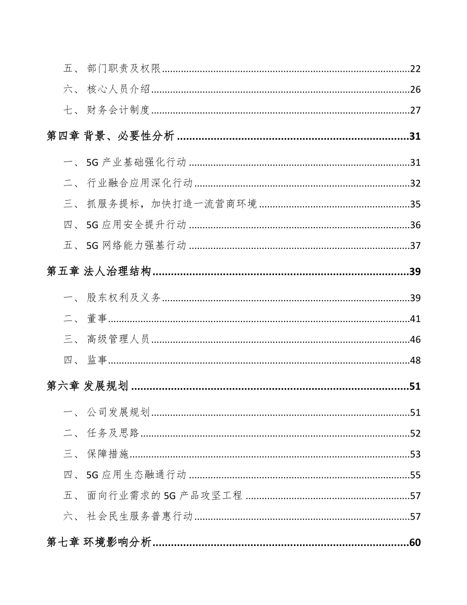 大庆关于成立5G公司可行性研究报告.docx_第3页