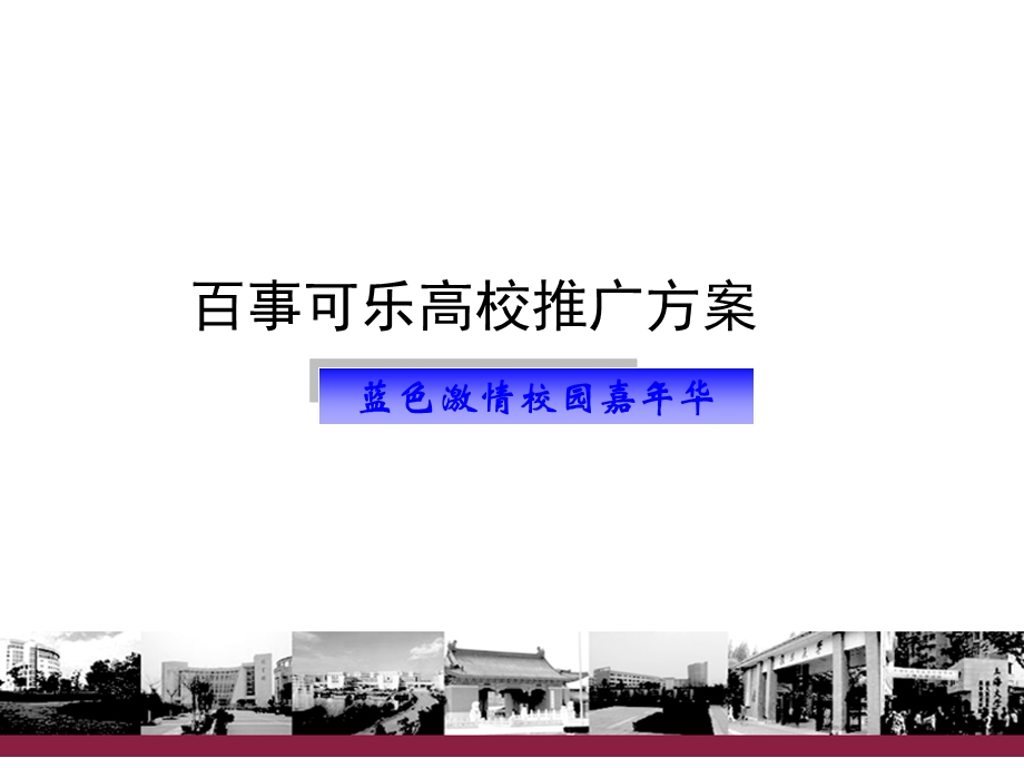 百事可乐高校推广方案.ppt_第1页