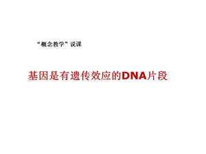 概念教学比赛课件：基因是有遗传效应的dna片段.ppt