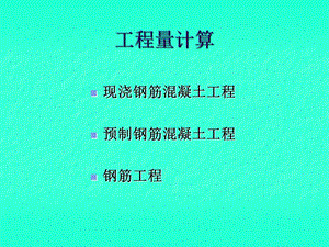 混凝土工程量计算.ppt