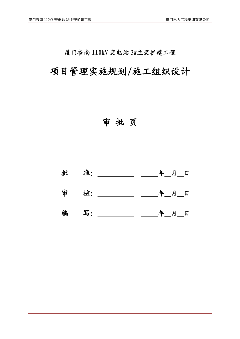 110kV杏南主变扩建工程施工组织设计.doc_第2页