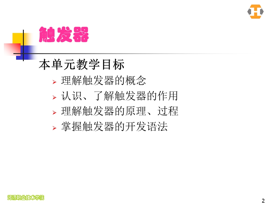 数据库高级应用技术04-(触发器).ppt_第2页