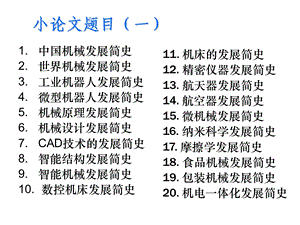 机电一体化概论的小论文题目.ppt