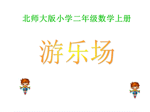 小学二年级数学北师大版小学二年级数学上册.ppt