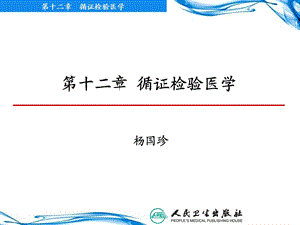 循证检验医学实践的基本步骤.ppt