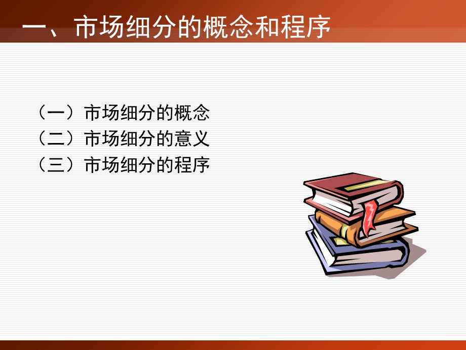 市场细分与目标市场.ppt_第2页