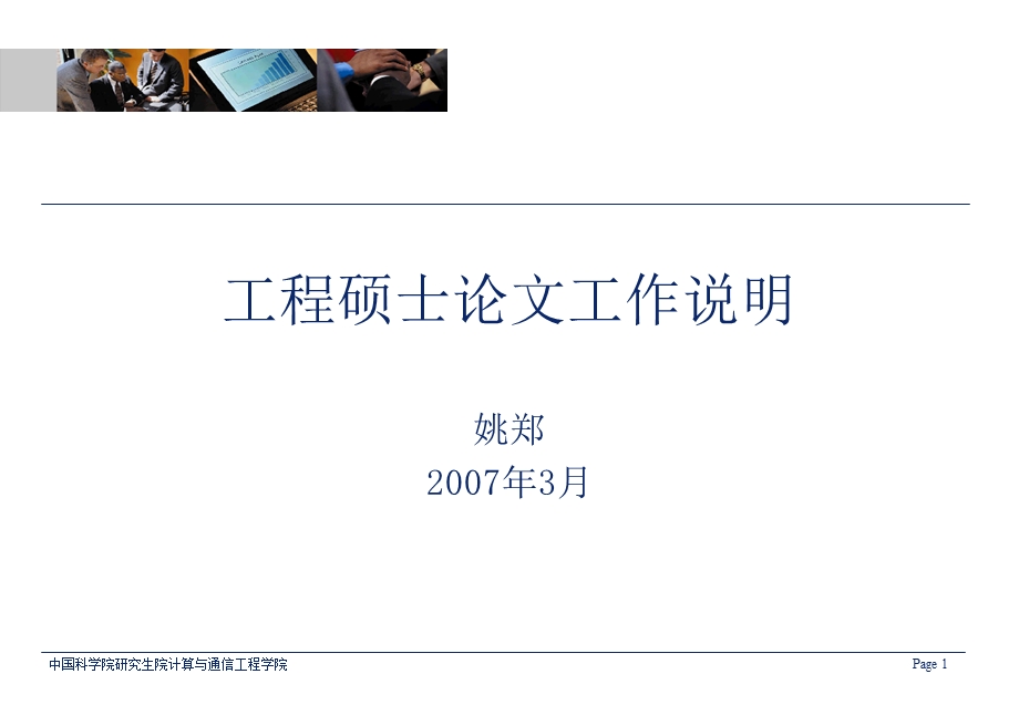 工程硕士论文工作说明.ppt_第1页