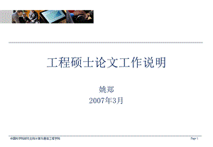 工程硕士论文工作说明.ppt