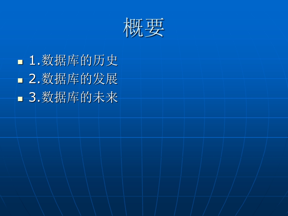 数据库历史未来及应用.ppt_第2页