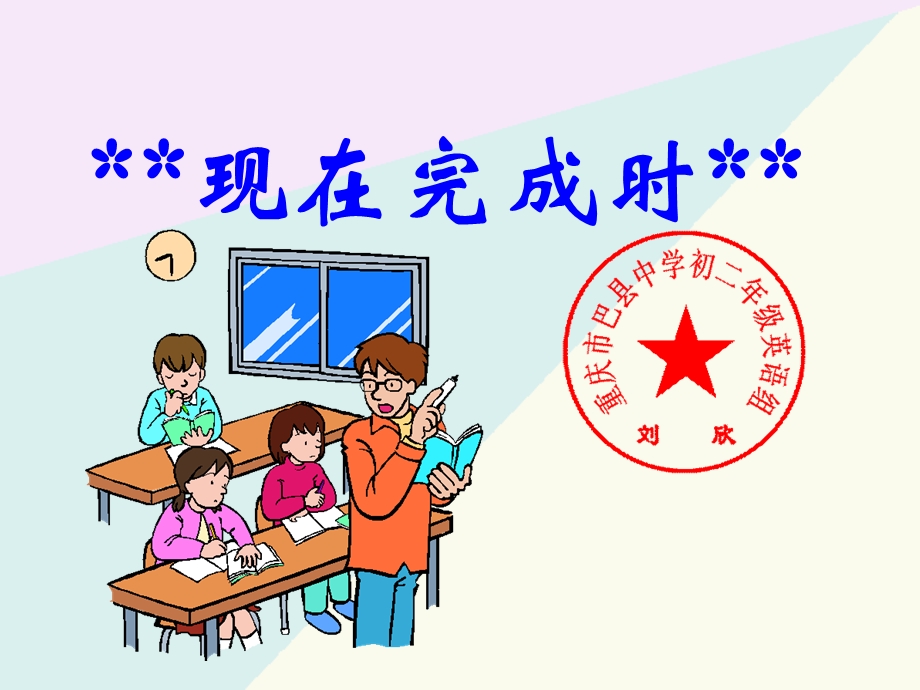 现在完成时中学英语语法复习之时态和语态.ppt_第1页