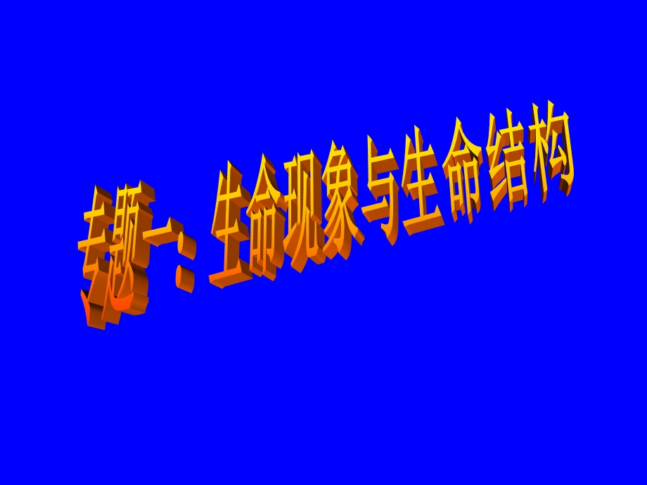 生命现象与生命结构.ppt_第1页