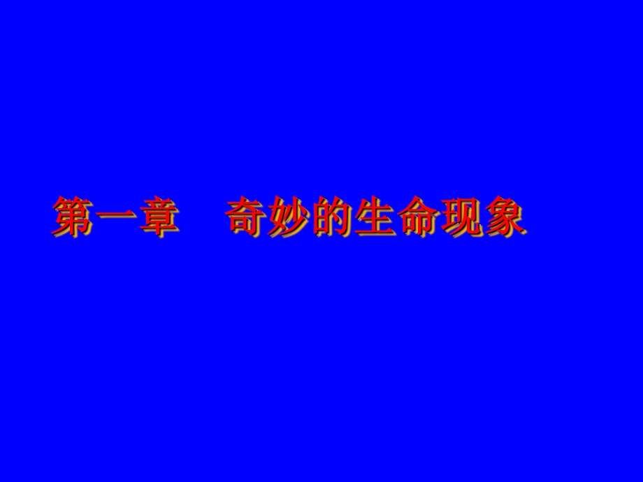 生命现象与生命结构.ppt_第3页