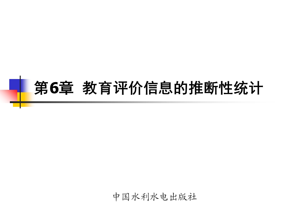 教育评价信息的推断性统计.ppt_第1页