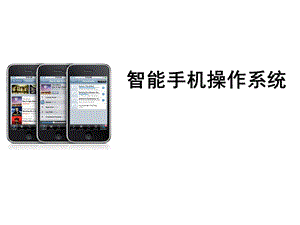 智能手机操作系统.ppt