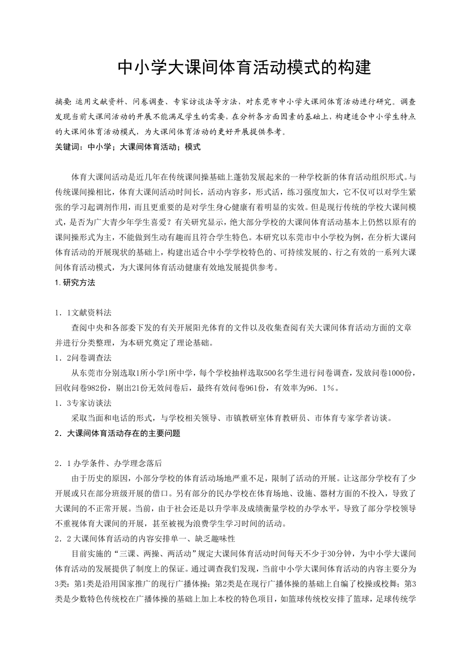 体育与健康论文：中小学大课间体育活动模式的构建.doc_第1页