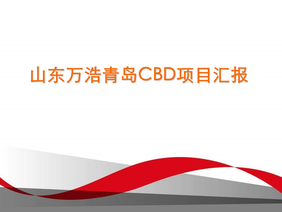 青岛CBD核心区城市综合体项目前期策划报告.ppt_第1页