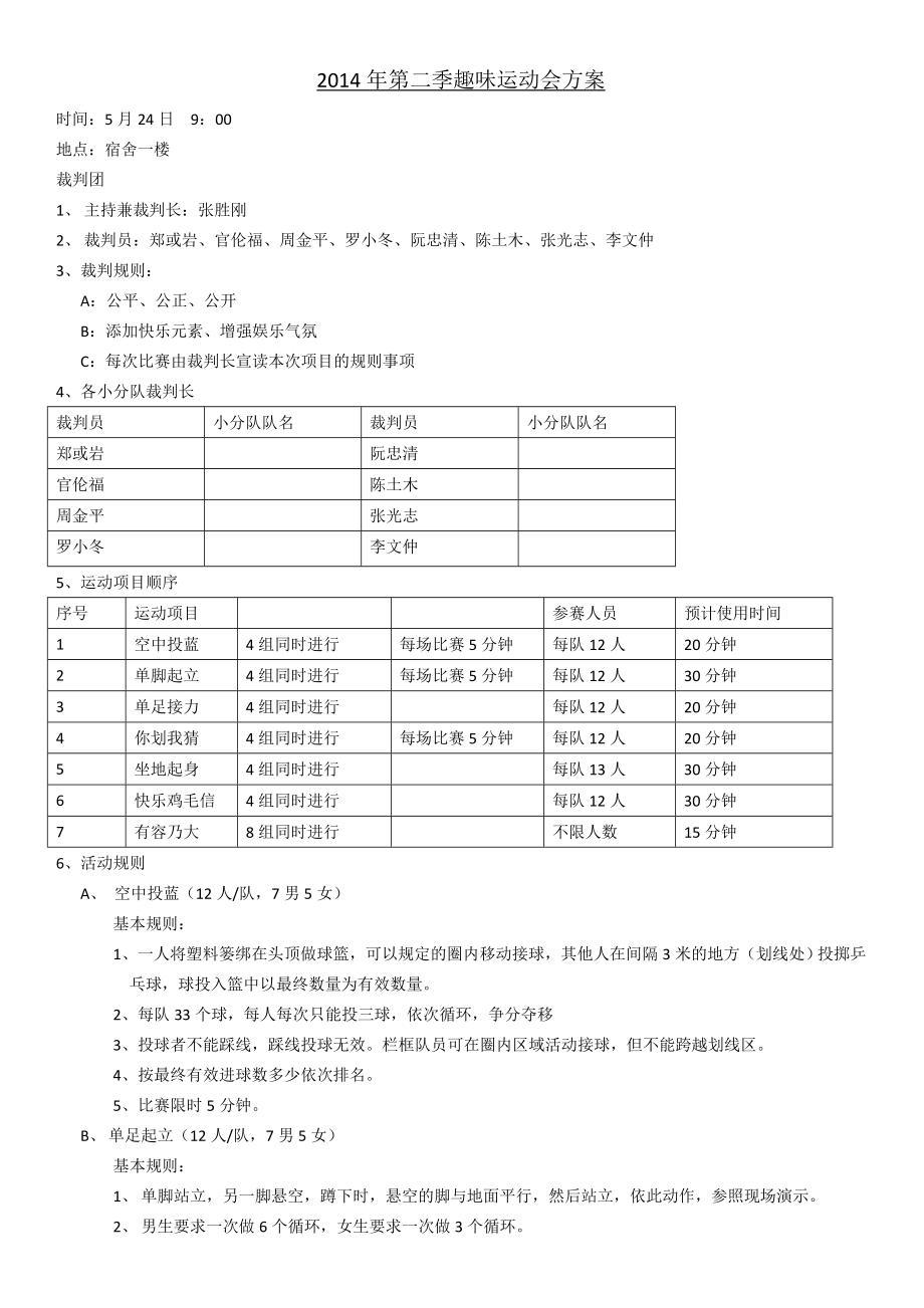 度趣味运动会规则.doc_第1页