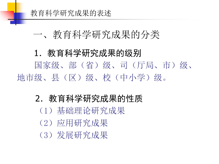 教育科学研究成果的表述.ppt_第3页