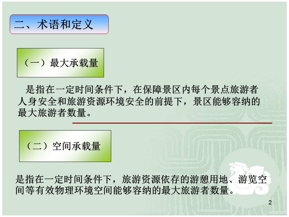 景区最大承载量核定导则.ppt_第2页