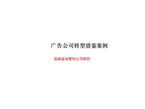 广告公司转型借鉴案例.ppt