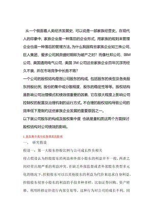 股权结构及其对公司绩效影响分析.doc