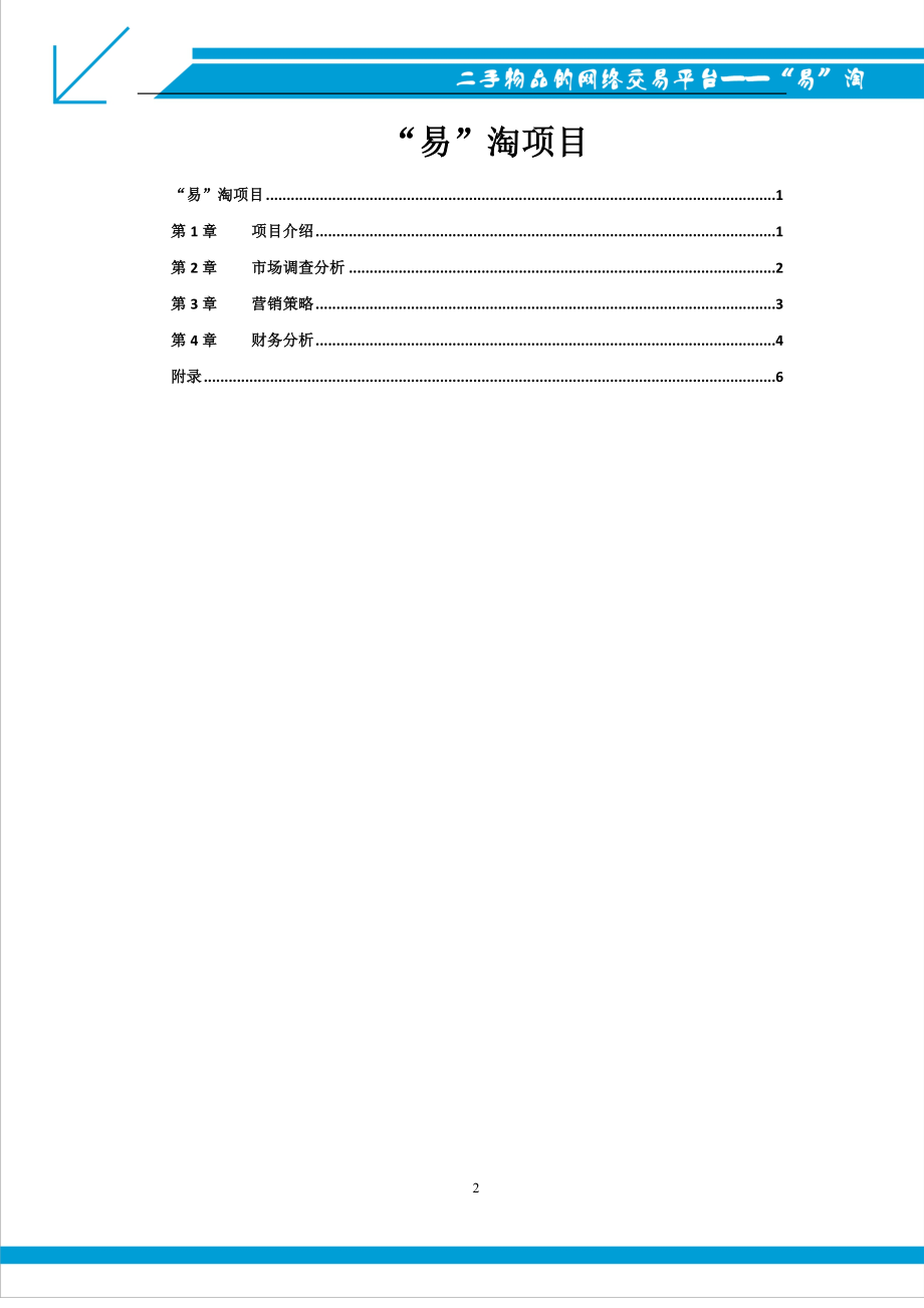 二手物品网络交易平台创业计划书.doc_第2页