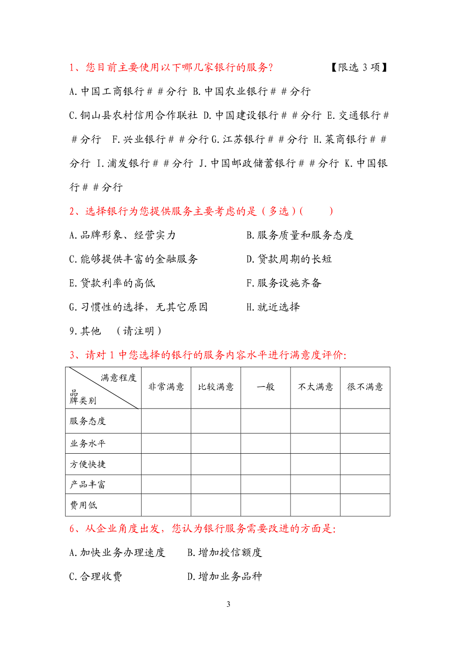 中小企业评价金融机构服务大调查问卷.doc_第3页