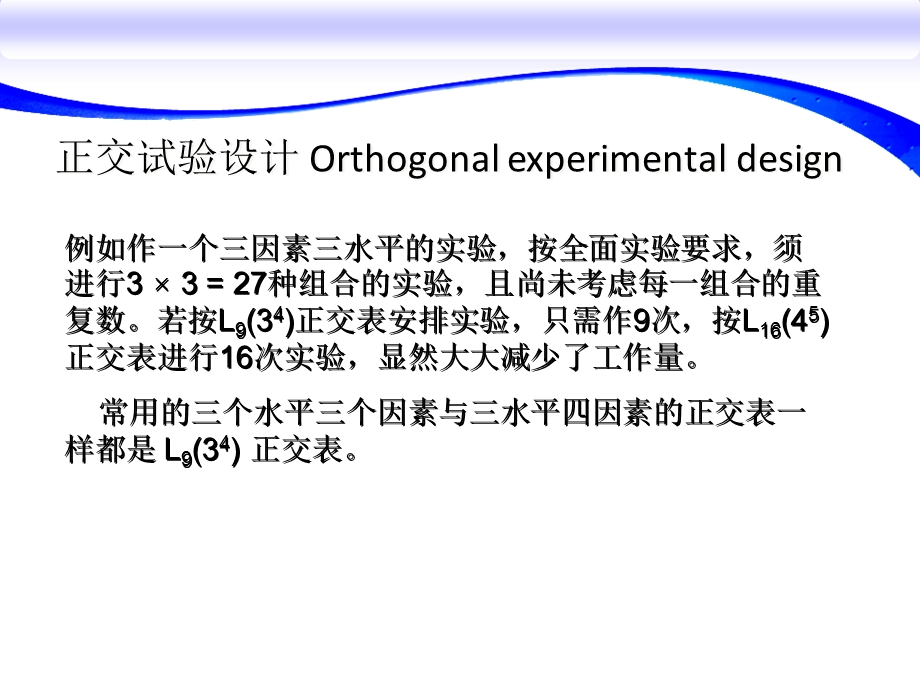 常用三水平三因素正交试验设计.ppt_第2页