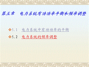 电力系统稳态课件电力系统分析.ppt