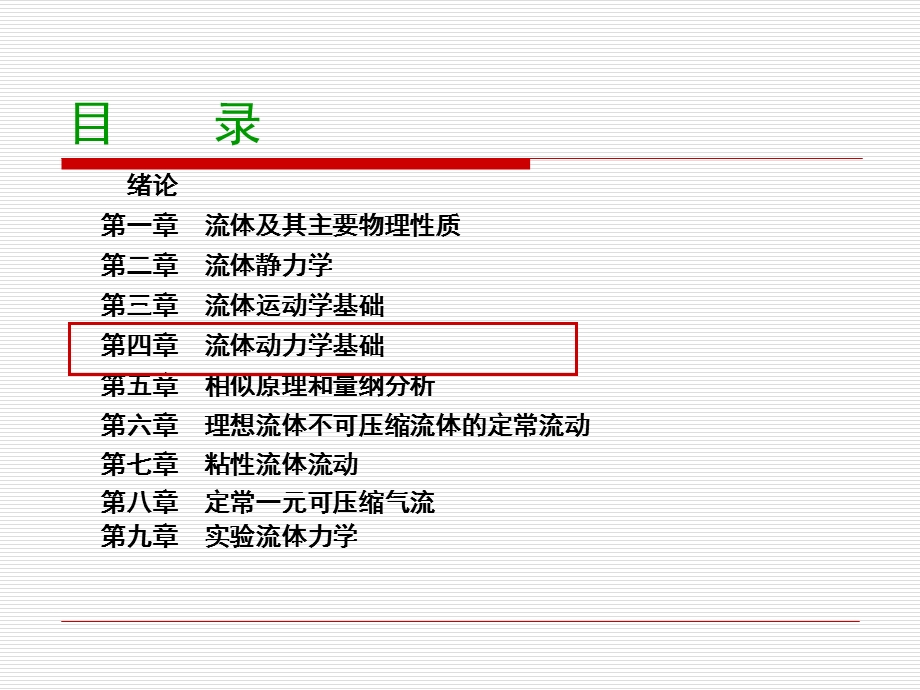 流体动力学基础(同济流体力学).ppt_第3页