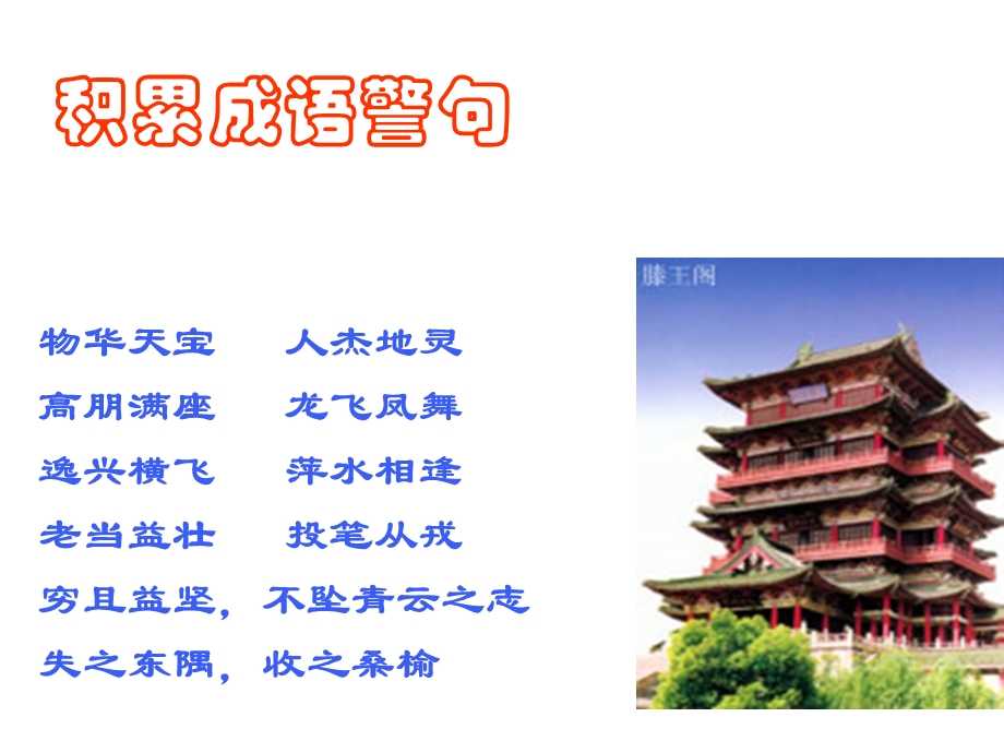 滕王阁序总结课.ppt_第3页