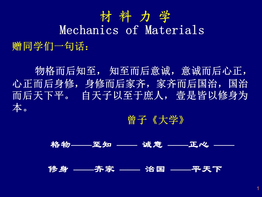 材料力学ppt第一章绪论.ppt_第1页