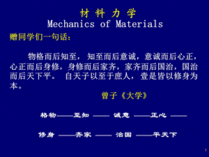 材料力学ppt第一章绪论.ppt