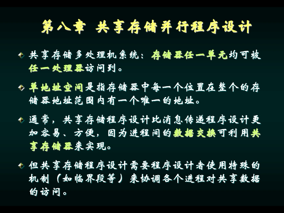 并行计算共享存储并行程序设计.ppt_第1页