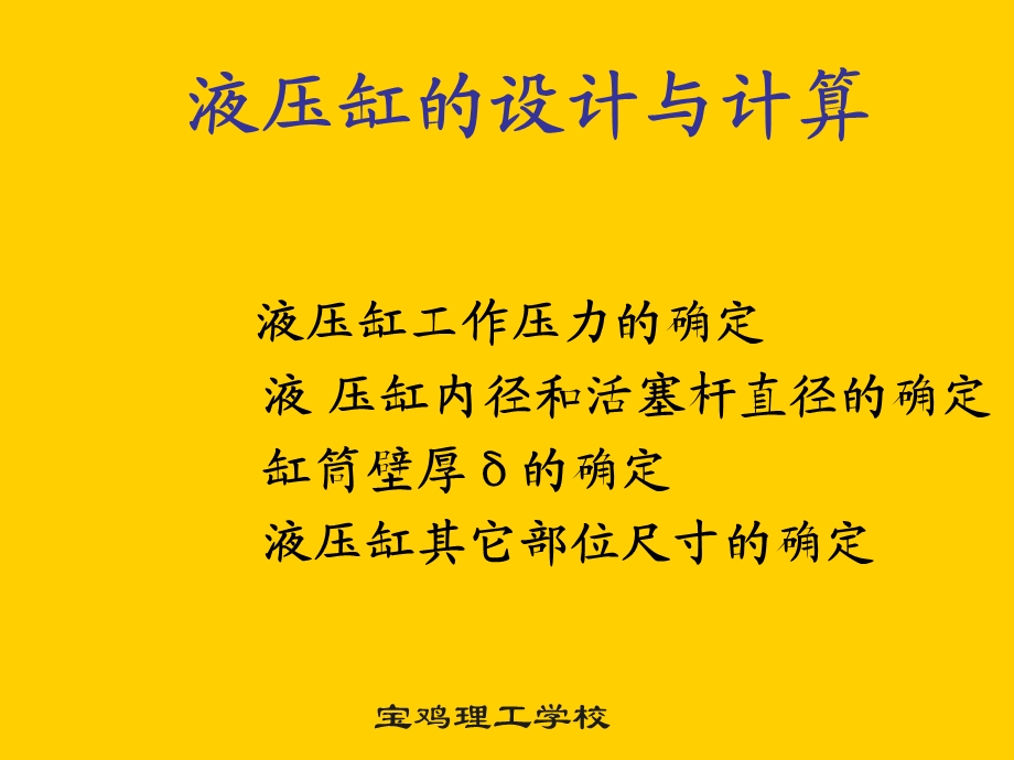 液压缸的设计与计算.ppt_第1页