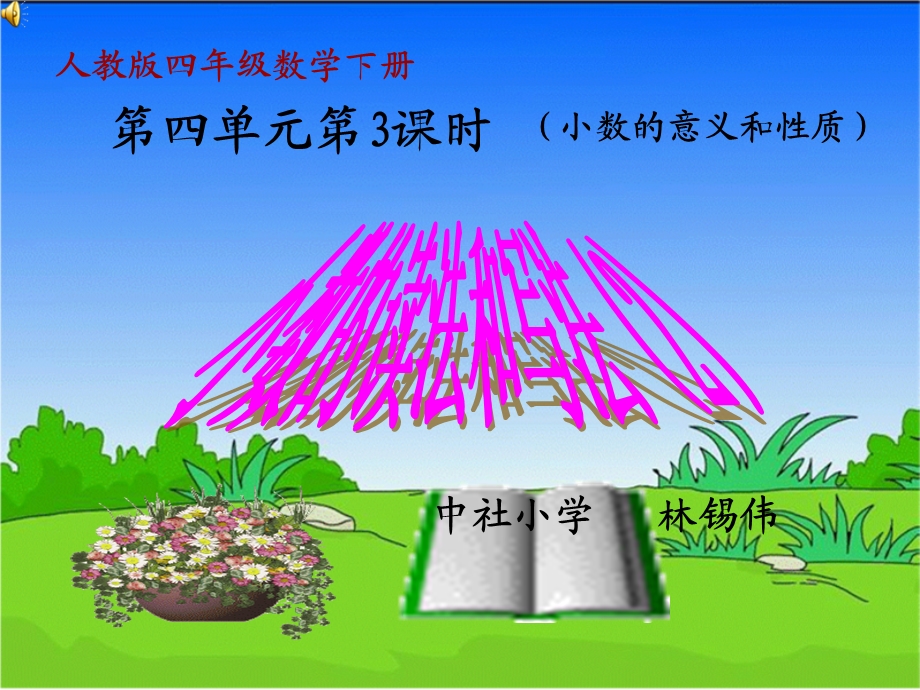 小数的读法和写法.ppt_第1页