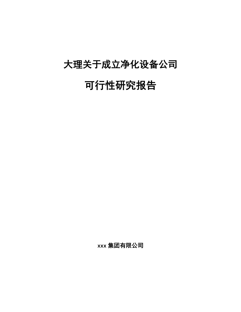 大理关于成立净化设备公司可行性研究报告.docx_第1页