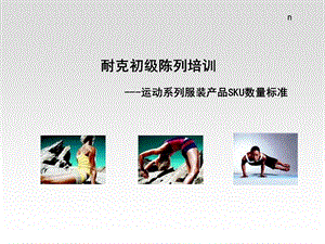 服装产品SKU数量标准.ppt