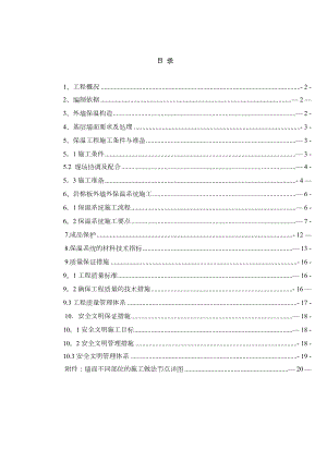 外墙岩棉板保温施工方案(4)正规版.doc