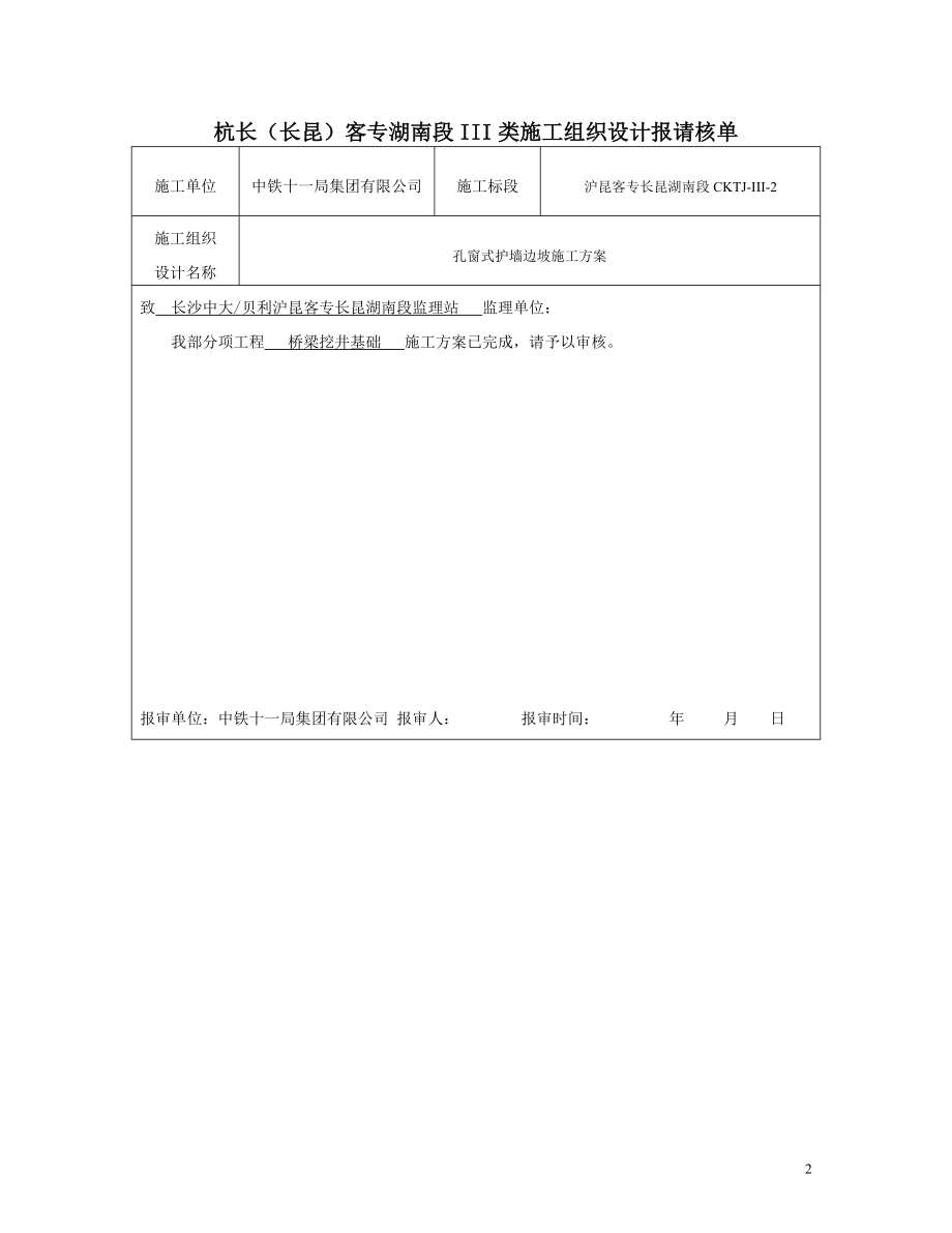 客运专线铁路路基孔窗式护墙边坡施工方案.doc_第2页