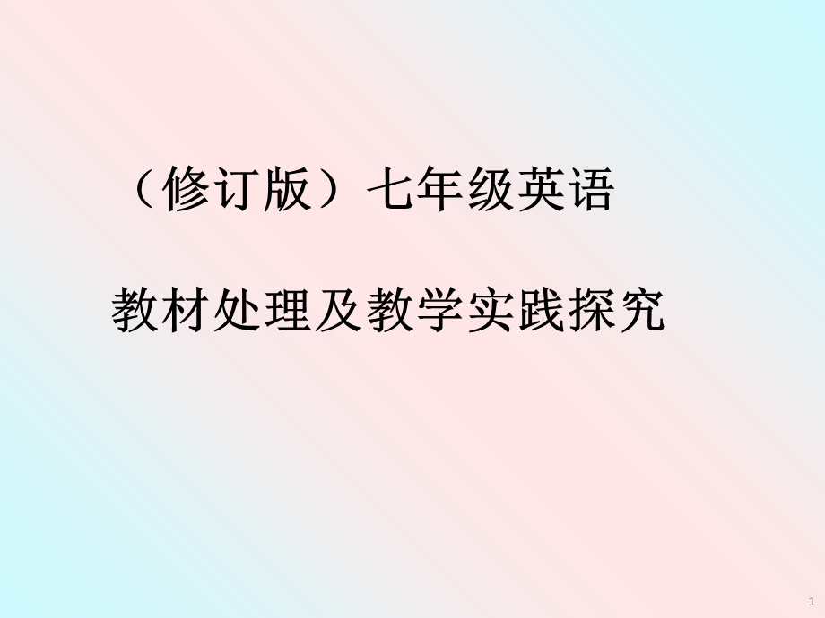 新目标七年级英语教材处理及教学实践探究.ppt_第1页