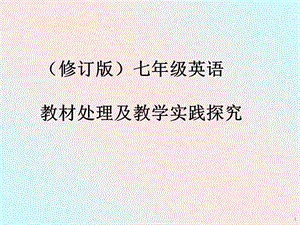 新目标七年级英语教材处理及教学实践探究.ppt