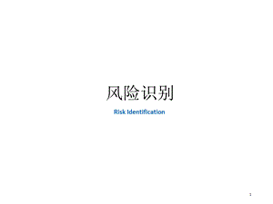 建筑工程类风险识别(课堂讲义).ppt