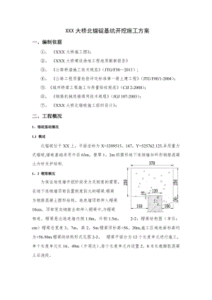 大型悬索桥锚碇基坑开挖施工方案.doc