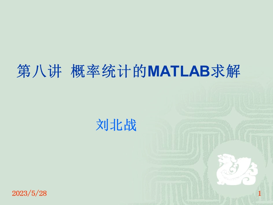 概率统计的matlab求解.ppt_第1页