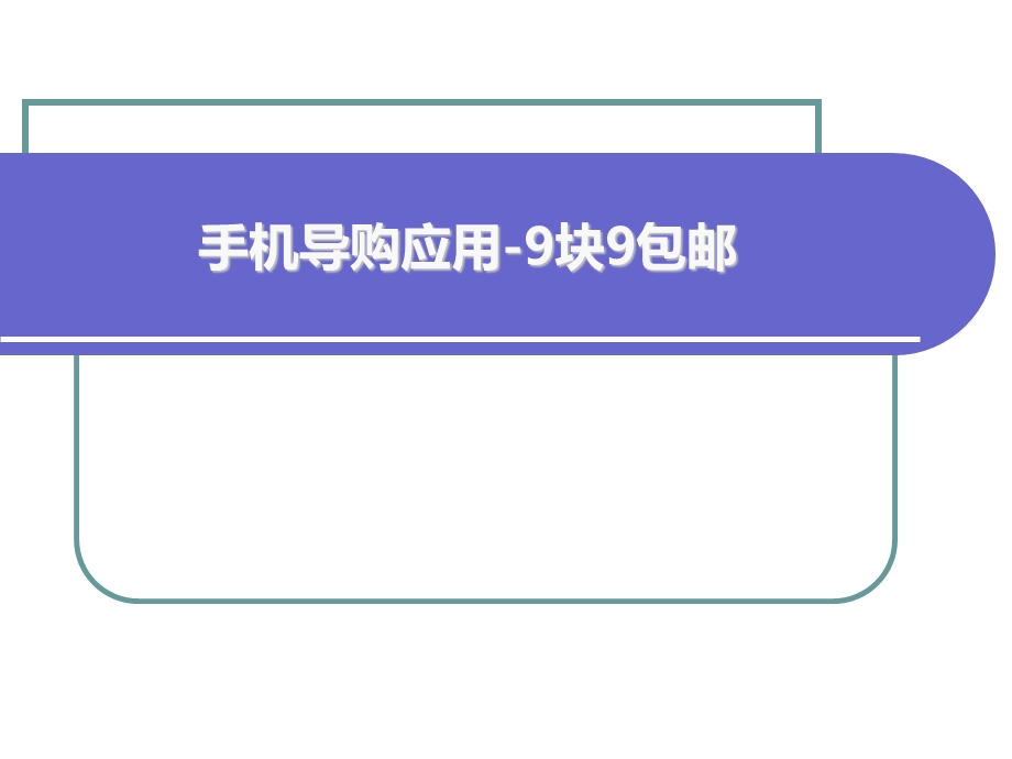 手机导购应用-9块9包邮.ppt_第1页