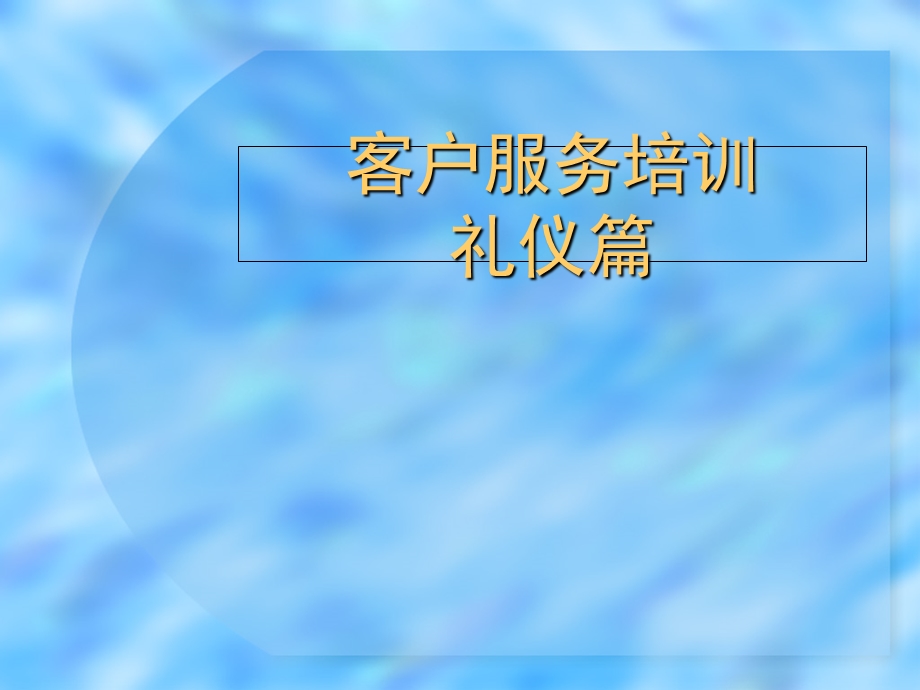 客户服务礼仪培训内容.ppt_第1页